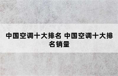 中国空调十大排名 中国空调十大排名销量